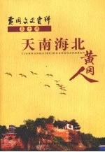 黄冈文史资料 第十辑 天南海北黄冈人