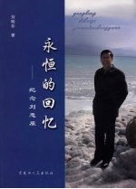 永恒的回忆 纪念刘忠原