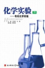 化学实验 有机化学实验