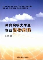 体育院校大学生就业指导教程