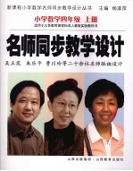 新课程数学名师同步教学设计·小学四年级 上