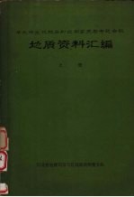 华北中生代地层和近期玄武岩专题会议地质资料汇编 (上册)