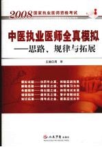 中医执业医师全真模拟 思路、规律与拓展