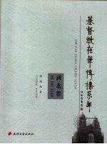 基督教在华传播系年 河北卷