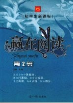 初中生新课标赢在阅读 第2册