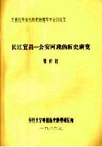 长江宜昌:公安河段的历史演变