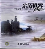 亲历世界 一位七旬老人的旅行笔记