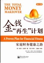金钱“再生”计划 家庭财务健康之路 修订版