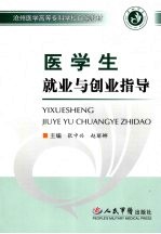 医学生就业与创业指导