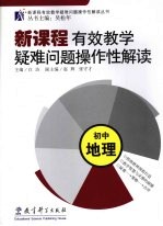 新课程有效教学疑难问题操作性解读 初中地理