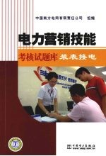 电力营销技能考核试题库 装表接电