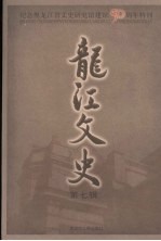 龙江文史:纪念黑龙江省文史研究馆建馆五十周年特刊 第7辑