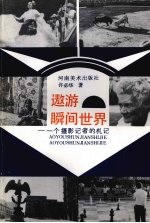 遨游瞬间世界 一个摄影记者的札记