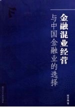 金融混业经营与中国金融业的选择