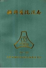 天津市胸科医院院志 1947—1993