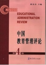 中国教育管理评论 第4卷