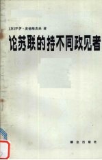 论苏联的持不同政见者 与意大利记者皮尔罗·奥斯特林诺的谈话