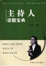 主持人话题宝典