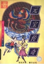 元宝传奇 上