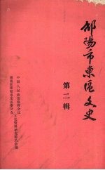 邵阳市东区文史 第二辑