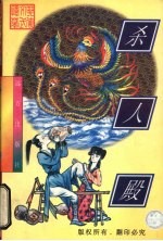 杀人殿 下