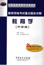 教师资格考试重点题库详解 教育学 中学组