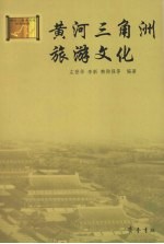 黄河三角洲旅游文化