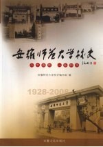 安徽师范大学校史 1928-2008
