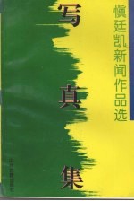 写真集:慎廷凯新闻作品选
