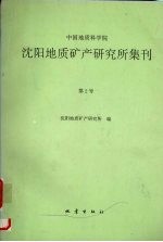 中国地质科学院沈阳地质矿产研究所集刊 第2号