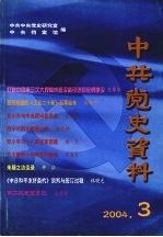 中共党史资料 2004年 第3期 总第91辑