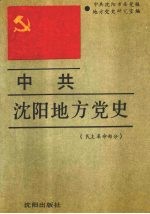 中共沈阳地方党史 民主革命部分