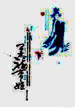柔福帝姬 下