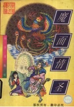 魔面情圣 下