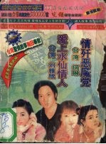 情歼恶魔党 爱上水仙情人