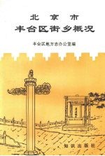 北京市丰台区街乡概况