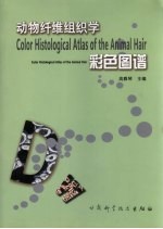 动物纤维组织学彩色图谱