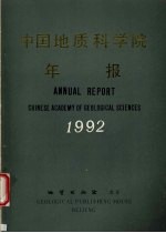 中国地质科学院年报 1992