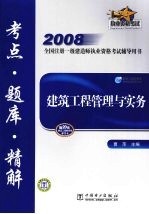 建筑工程管理与实务考点题库精解