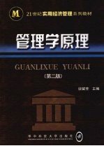 管理学原理 第2版