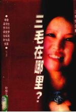三毛在哪里?