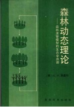 森林动态理论 森林演替模型的生态学原理