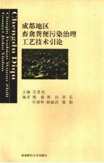 成都地区畜禽粪便污染治理工艺技术引论