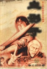 血影子 上 珍藏版
