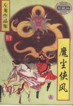 魔尘侠风 (上册) (珍藏版)
