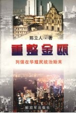 重整金瓯 列强在华殖民统治始末