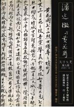 天河文史 第九期 潘达微与黄花岗 纪念辛亥革命九十周年暨潘达微诞辰一百二十周年