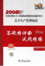 安全生产管理知识答疑精讲与试题精练