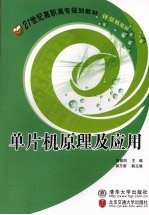 单片机原理及应用