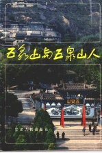 五泉山与五泉山人